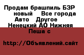 Продам брашпиль БЗР-14-2 новый  - Все города Авто » Другое   . Ненецкий АО,Нижняя Пеша с.